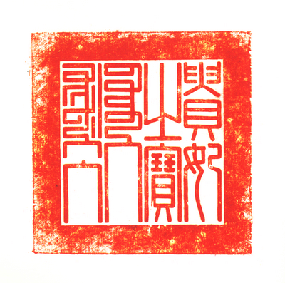 【银镀金蹲龙纽"贵妃之宝"】