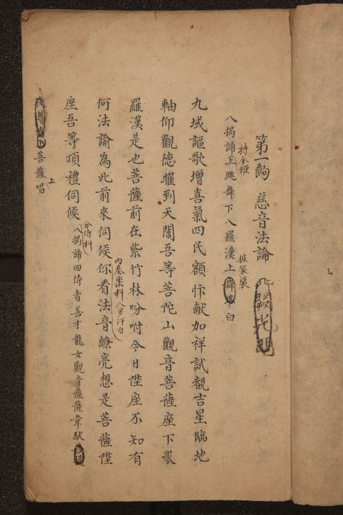 《河清海宴》(总本),清,不著撰者姓氏,清昇平署朱墨抄本。昆腔。半页8行,行20字,小字25字左右。开本26.0cm16.7cm。墨笔楷书,朱墨句读。一本八出。 本剧为清宫皇帝和皇太后万寿圣诞承应剧目之一。写诸佛神为庆祝圣主母皇太后七旬大庆,相邀约同往神京,龙王献东海屋,尊者因戏水与水卒发生械斗,被观音劝止。如来说法等。戏分八出,每出标目及内容如下: 第一出慈音法轮:观音菩萨明眼见当今圣主母皇太后化士农工贾,一切众生随宜自在,成就甚深,有无量无边、不可思议功德。恭遇圣主母皇太后七旬大