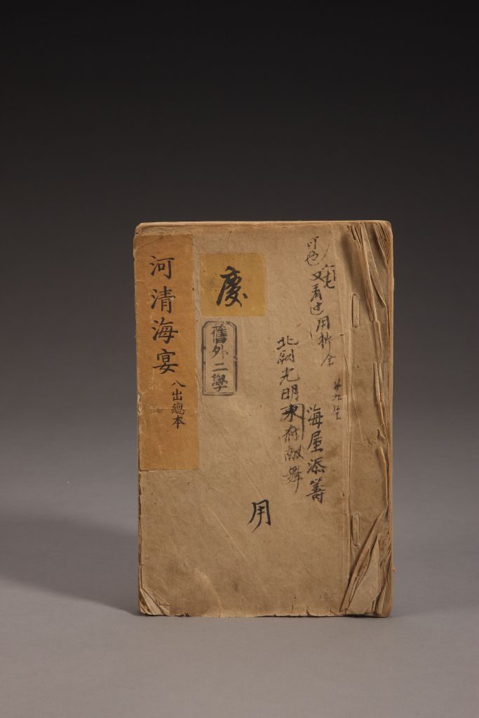 《河清海宴》(总本),清,不著撰者姓氏,清昇平署朱墨抄本。昆腔。半页8行,行20字,小字25字左右。开本26.0cm16.7cm。墨笔楷书,朱墨句读。一本八出。 本剧为清宫皇帝和皇太后万寿圣诞承应剧目之一。写诸佛神为庆祝圣主母皇太后七旬大庆,相邀约同往神京,龙王献东海屋,尊者因戏水与水卒发生械斗,被观音劝止。如来说法等。戏分八出,每出标目及内容如下: 第一出慈音法轮:观音菩萨明眼见当今圣主母皇太后化士农工贾,一切众生随宜自在,成就甚深,有无量无边、不可思议功德。恭遇圣主母皇太后七旬大