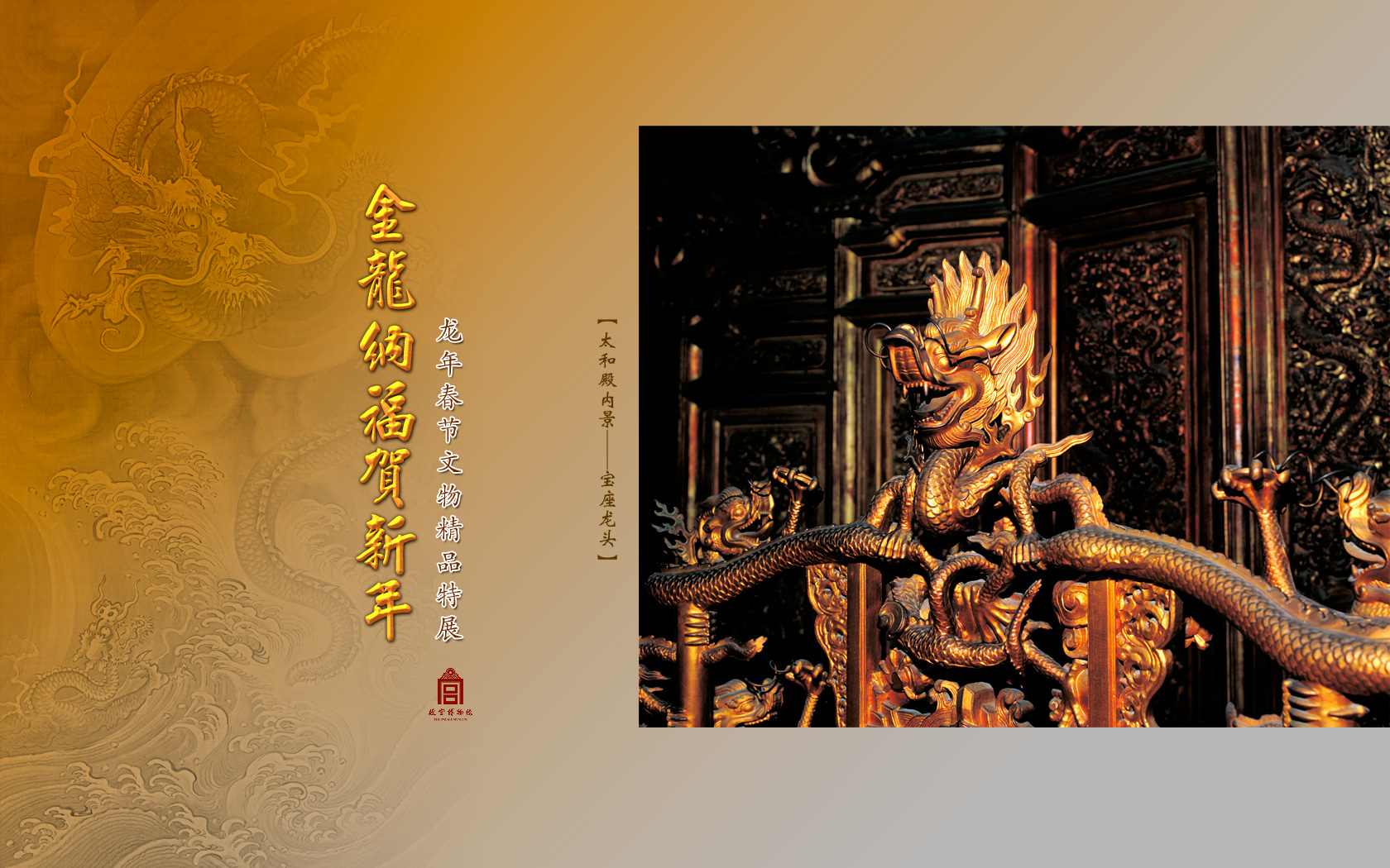 壁纸收藏标签: 2012年龙年春节文物精品展墙纸——太和殿内景宝座龙头