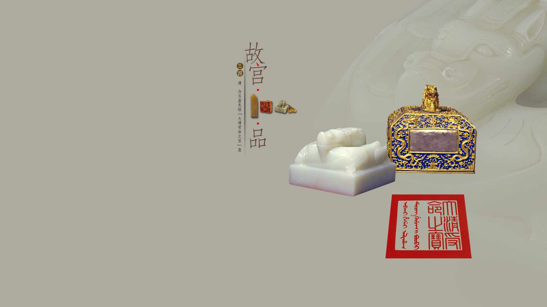 "故宫100品"之白玉盘龙纽大清受命之宝玺