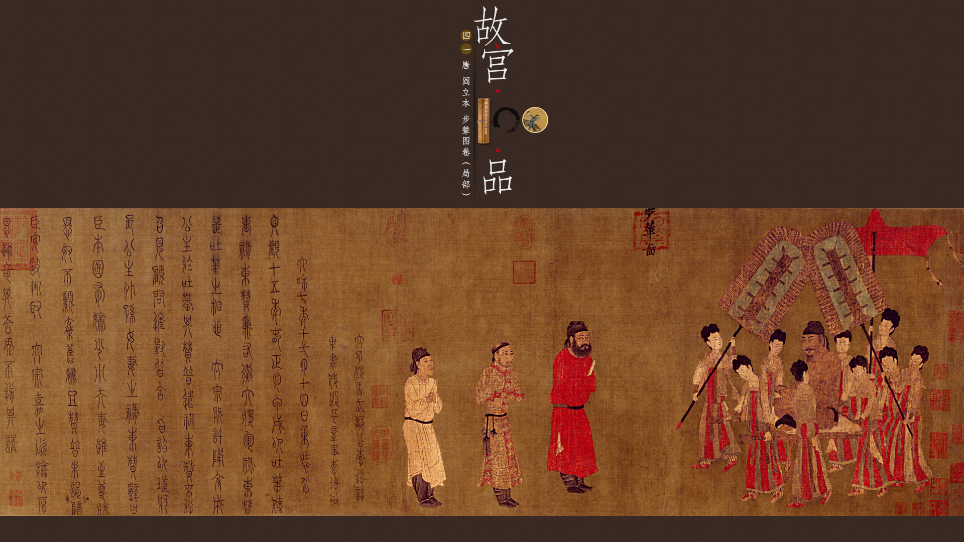 "故宫100品"之阎立本 步辇图卷