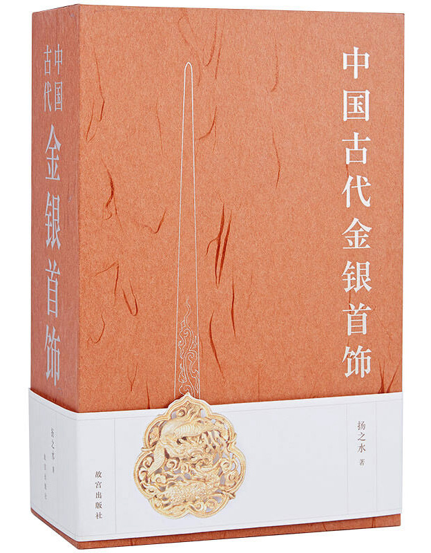 《中国古代金银首饰》