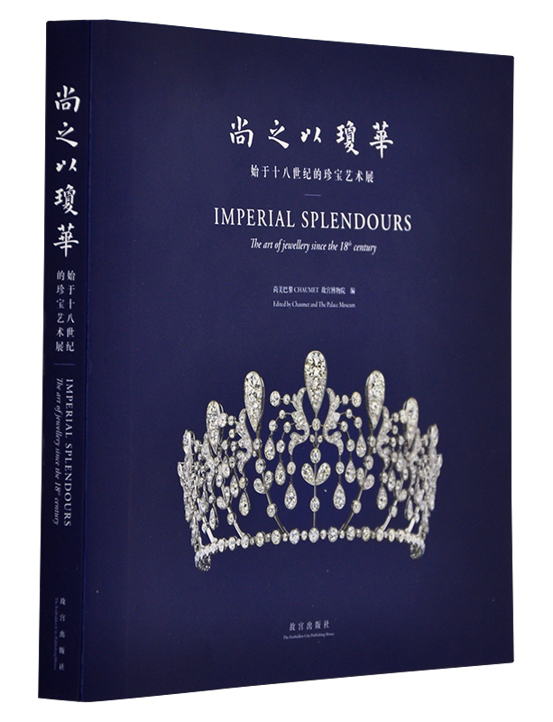 《尚之以琼华 始于十八世纪的珍宝艺术展》 