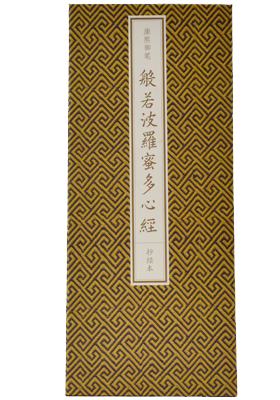 《康熙御笔<般若波罗蜜多心经>抄经本  》