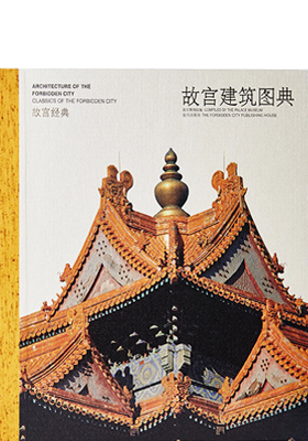 《故宫建筑图典》