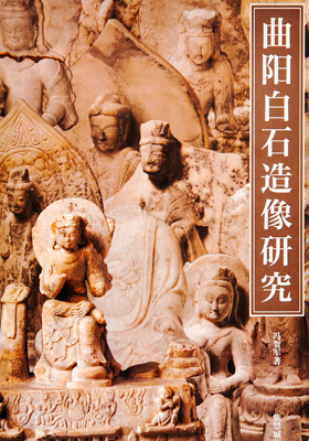 《曲阳白石造像研究》