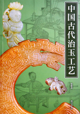 《中国古代治玉工艺》