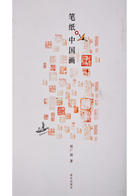 《笔纸中国画》