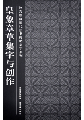 《皇象章草集字与创作》