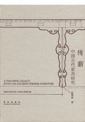 《传薪—中国古代家具研究》