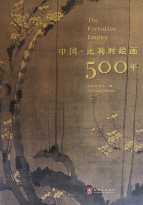《中国-比利时绘画500年》