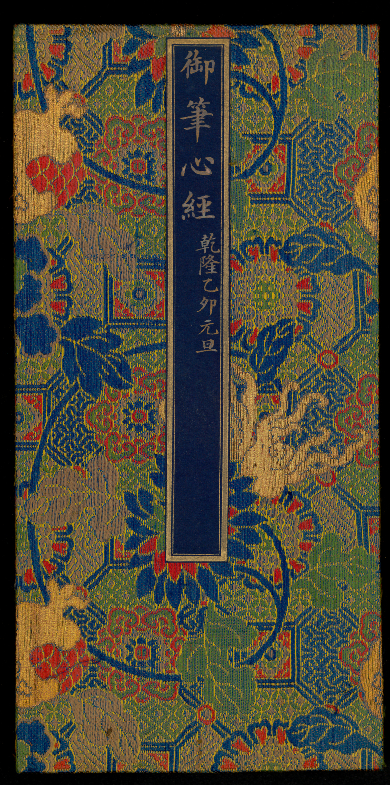 乾隆帝御笔《心经》