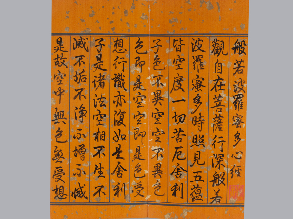 乾隆帝御笔《心经》