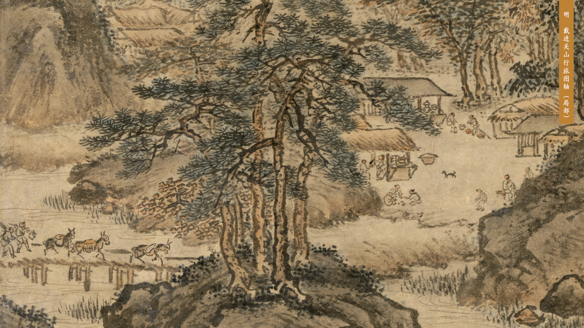 明 戴进关山行旅图轴