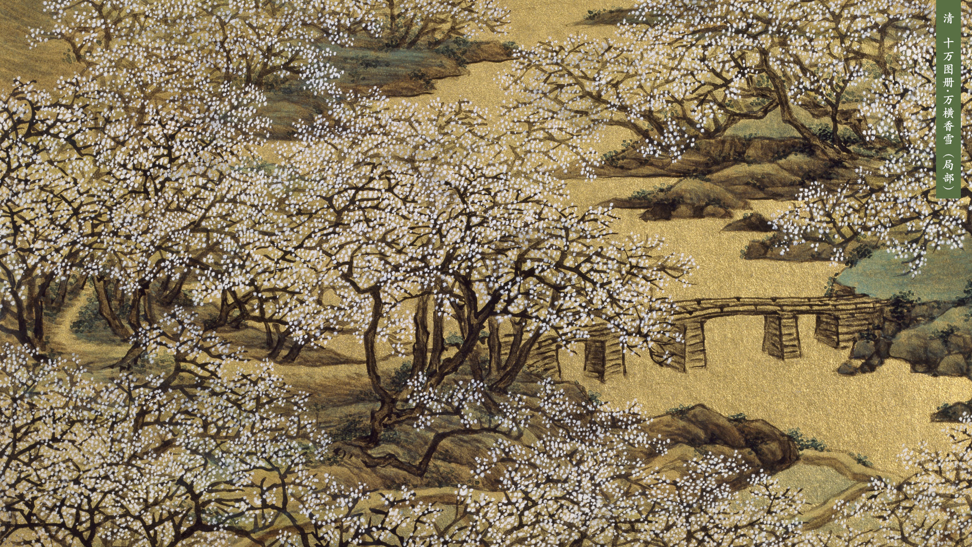 清 十万图册·万横香雪