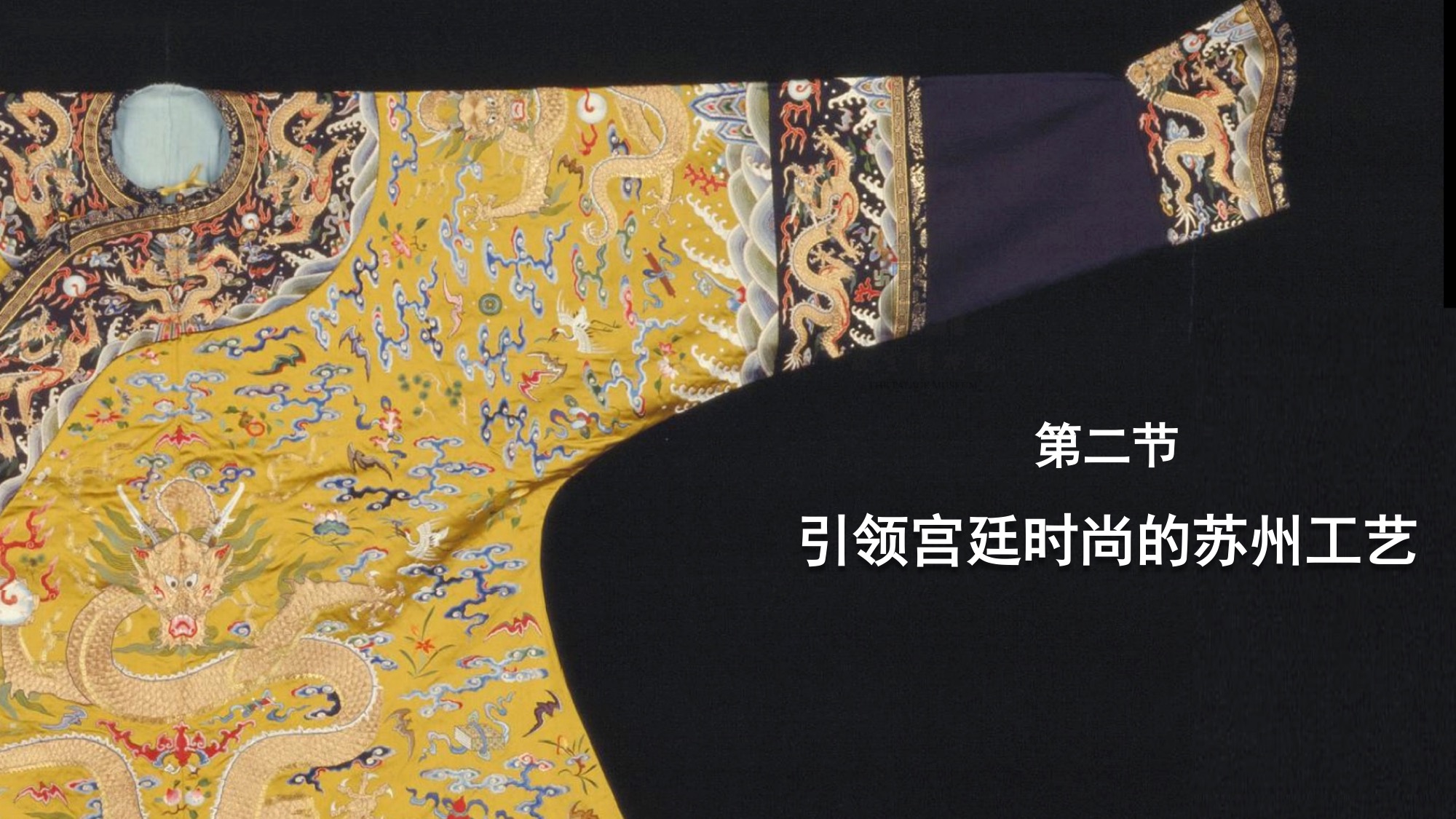 第二节：引领宫廷时尚的苏州工艺