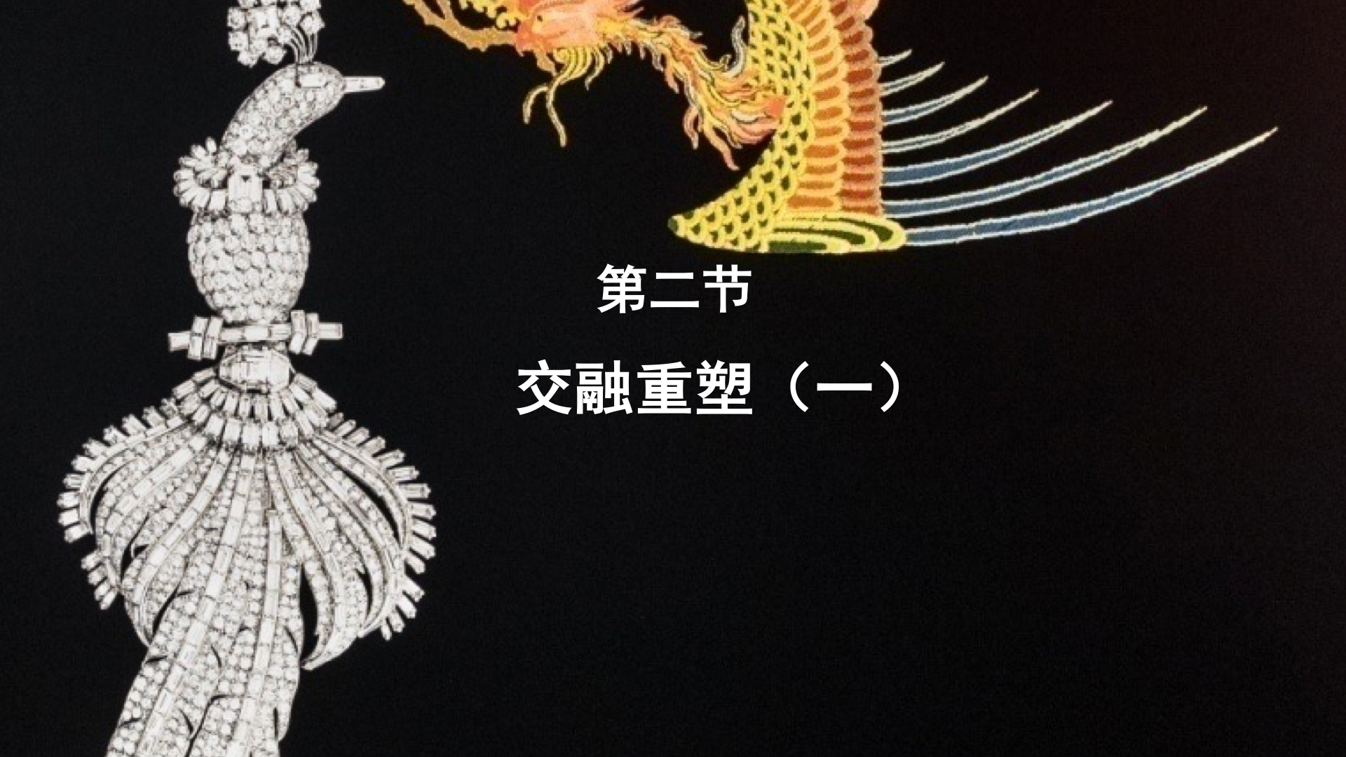 第二节：交融重塑（一）