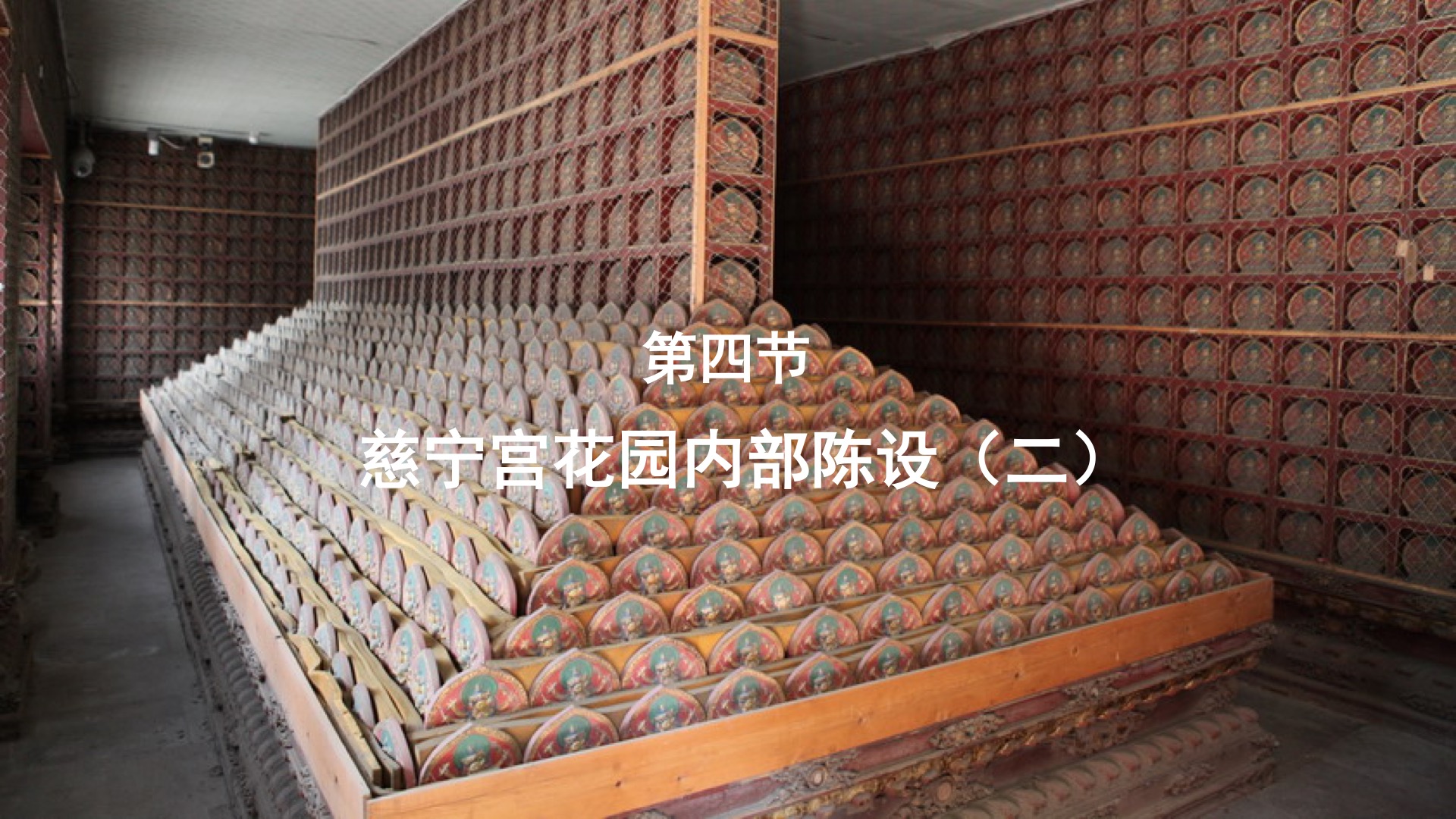 第四节：慈宁宫花园内部陈设（二）