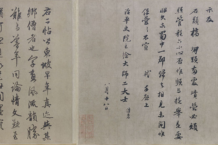 苏轼行书治平帖卷