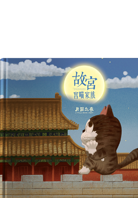 《故宫宫喵家族 月圆之夜》