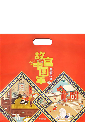 《故宫中国年童趣贴纸》