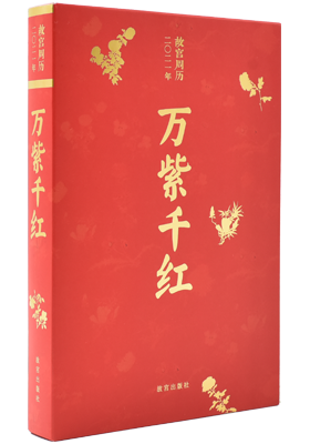 《故宫周历2021 万紫千红》