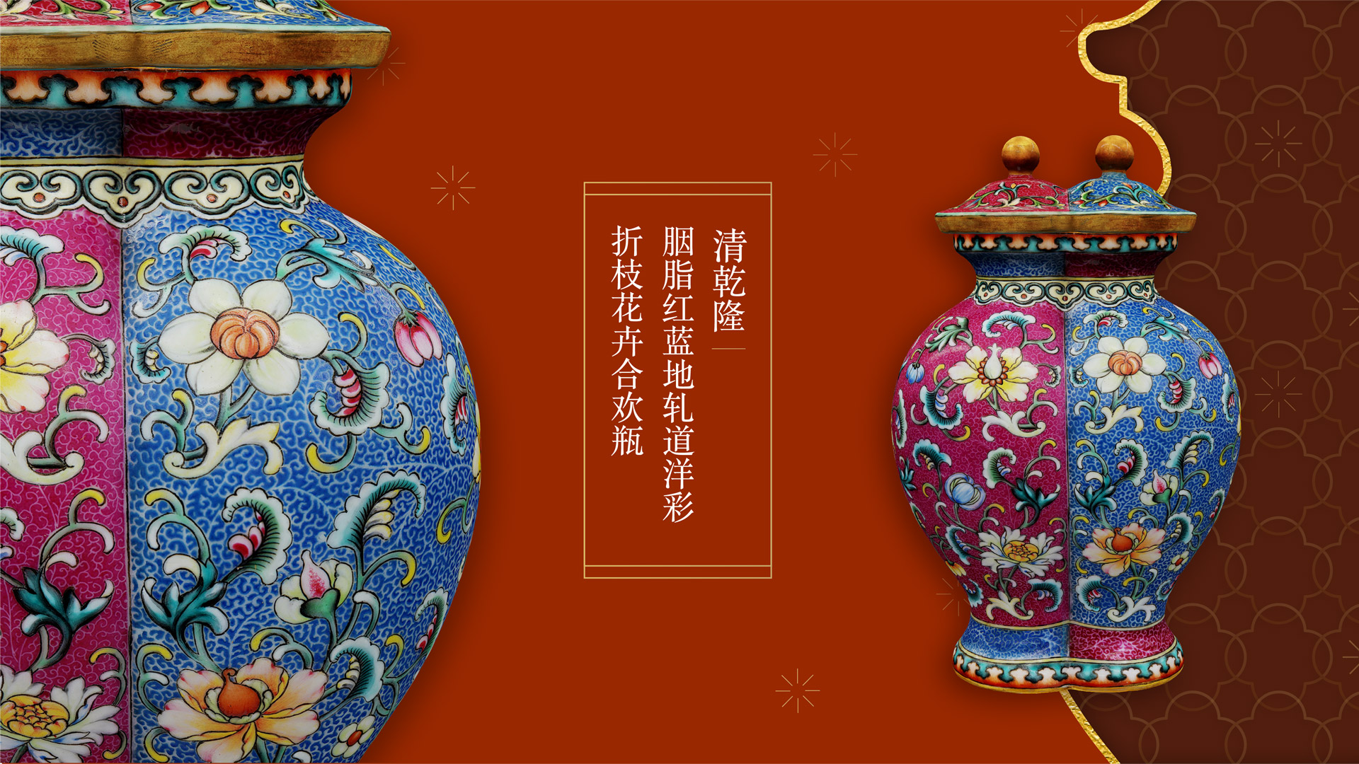乾隆款-胭脂紅藍地軋道琺瑯彩折枝花紋合歡瓶