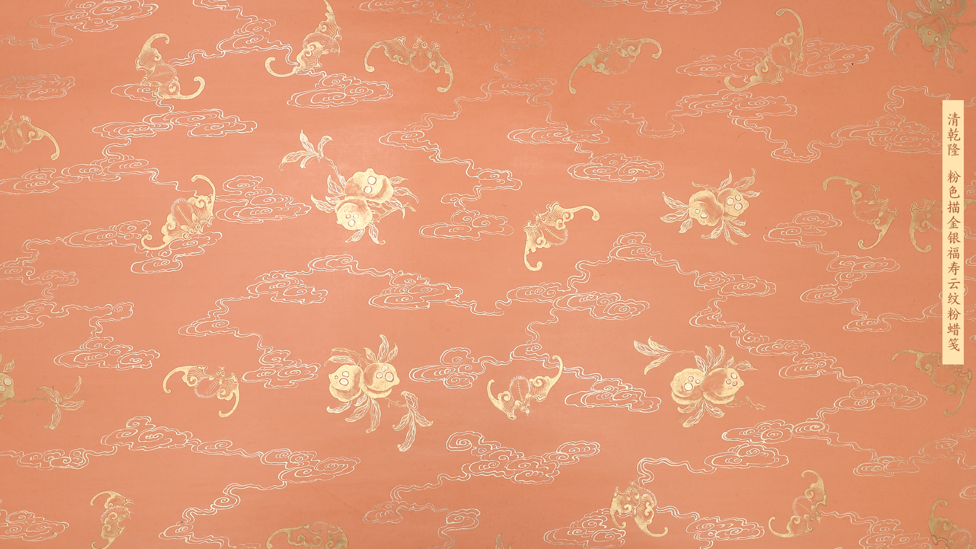 清乾隆 粉色描金银福寿云纹粉蜡笺