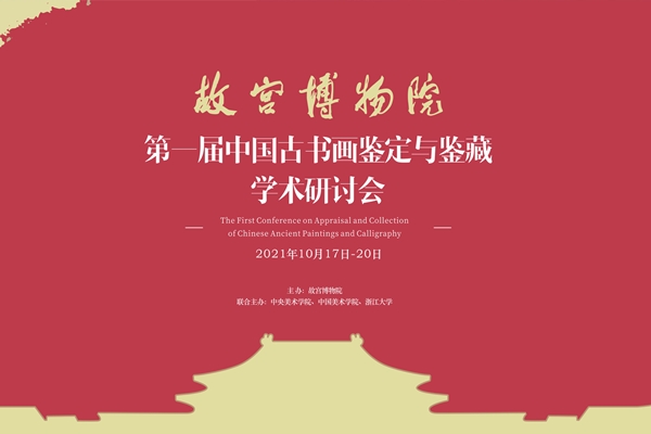 故宮博物院舉辦“第一屆中國古書畫鑒定與鑒藏學術研討會” 