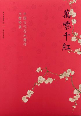 《萬紫千紅 中國古代花木題材文物特展》