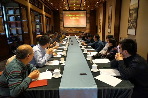 故宫博物院与北京大学文研院召开“故宫与故宫学的现状与未来”学术交流座谈会