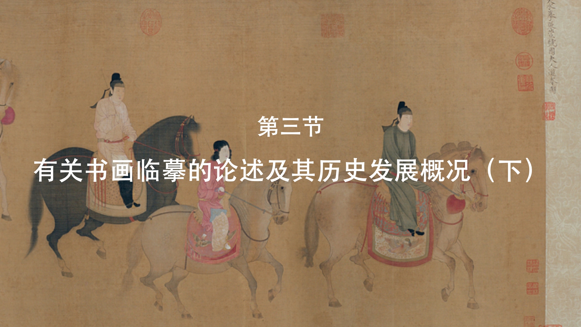 第三节：有关书画临摹的论述及其历史发展概况（下）