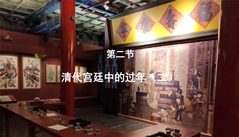 第二節：清代宮廷中的過年（二）