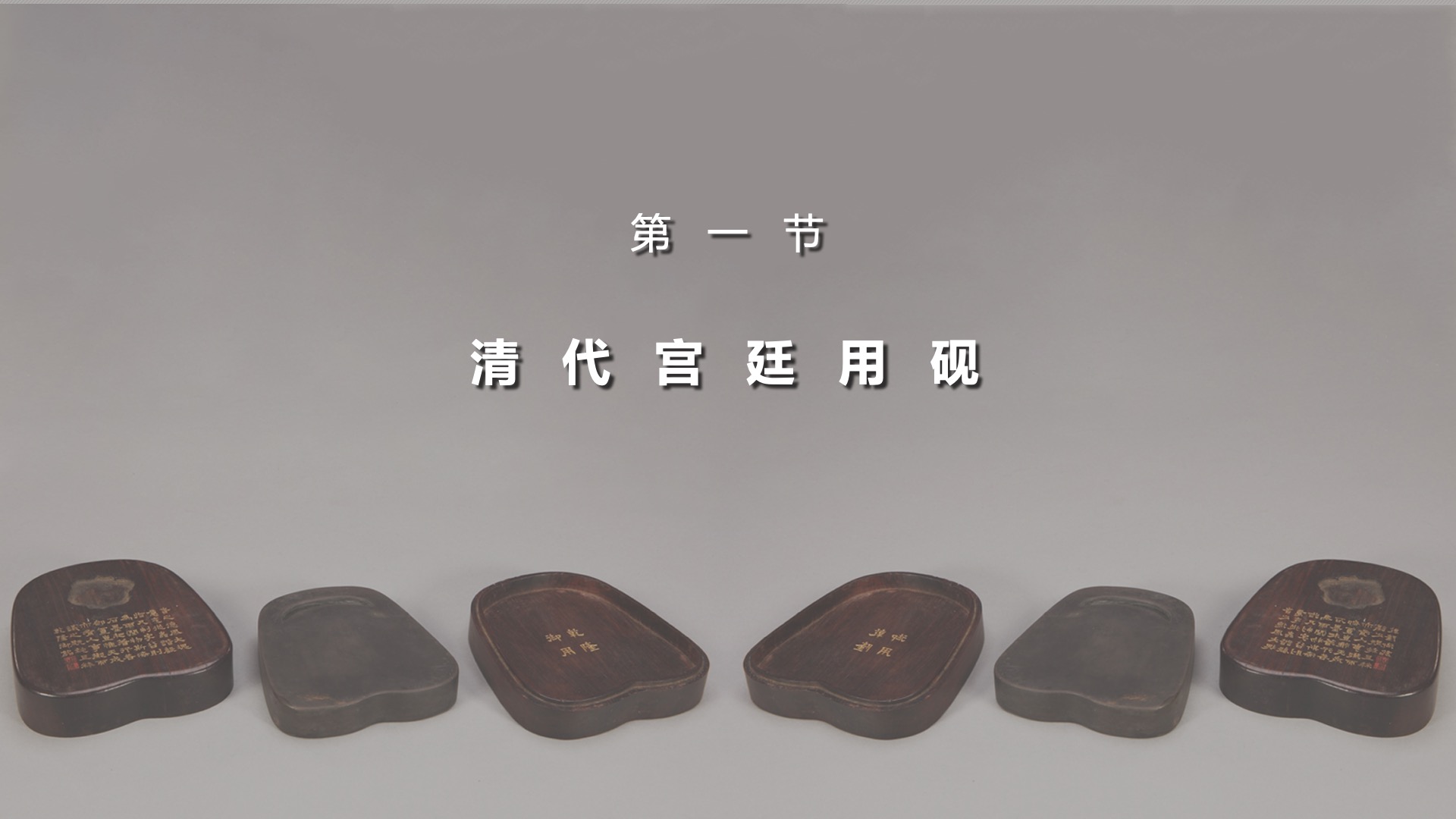 第一节：清代宫廷用砚
