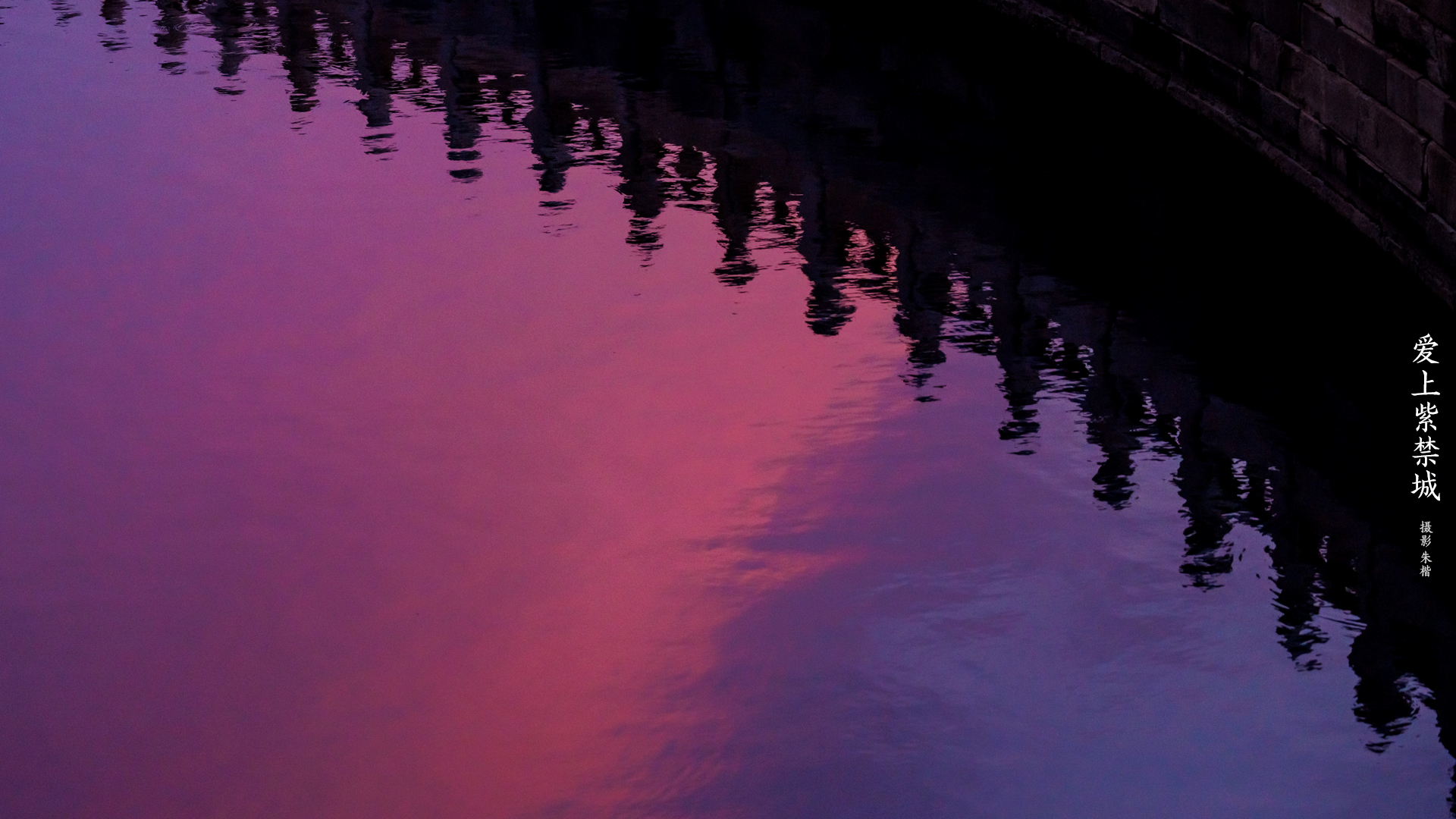 爱上紫禁城-倒影