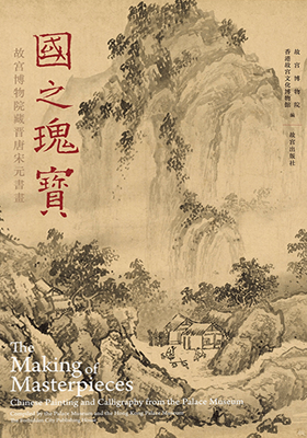 《国之瑰宝——故宫博物院藏晋唐宋元书画》