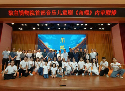 故宮博物院首部兒童劇《甪端》在京舉行專家研討會