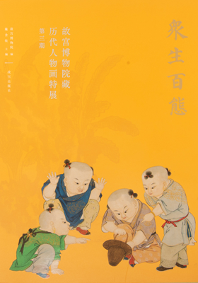 《众生百态:故宫博物院藏历代人物特展第三期》