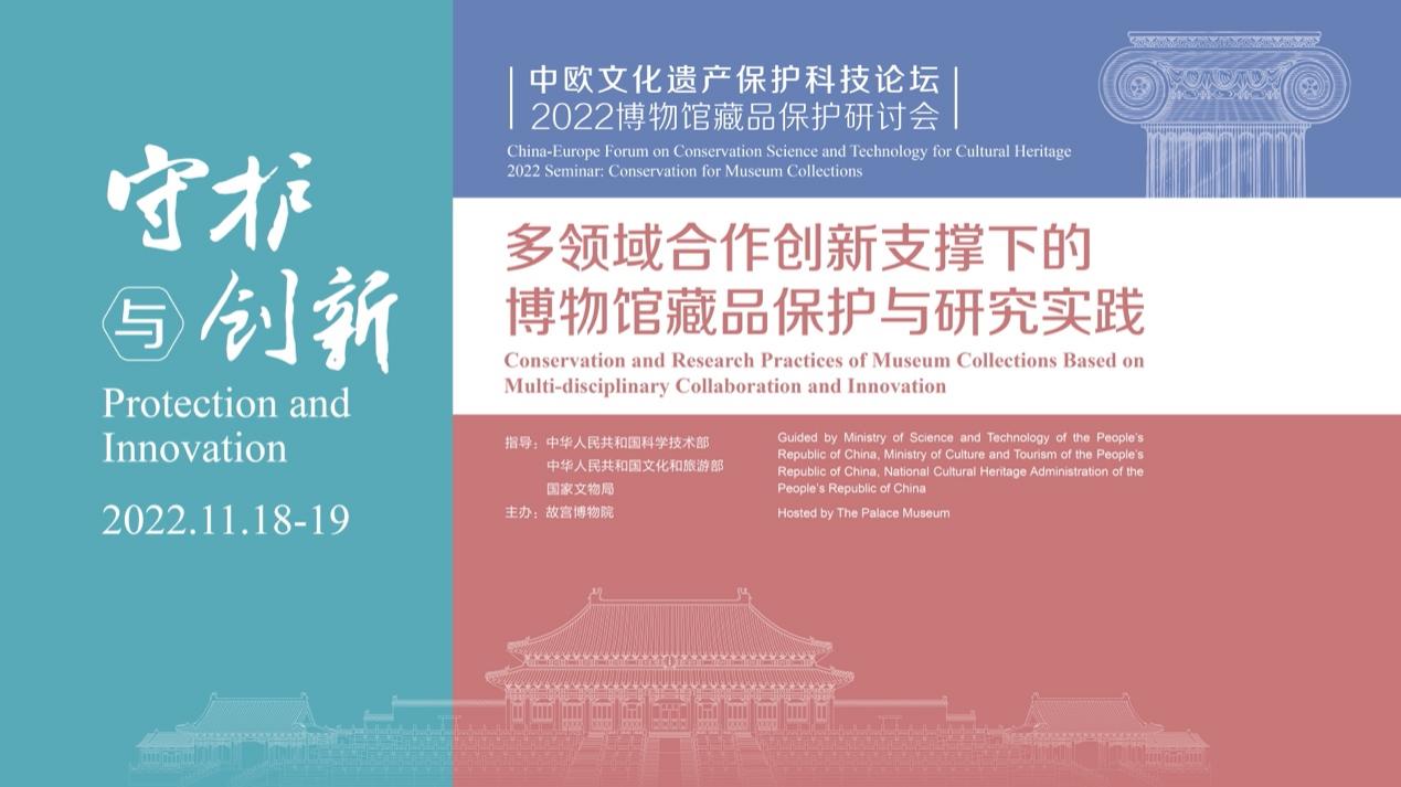 “中歐文化遺產保護科技論壇——2022博物館藏品保護研討會”在故宮博物院舉行