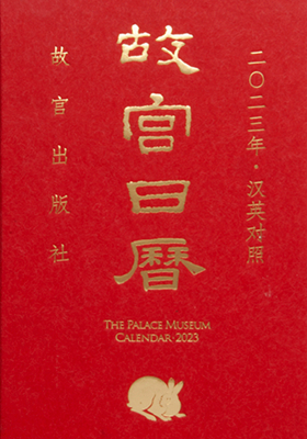 《故宫日历.2023年:汉英对照》