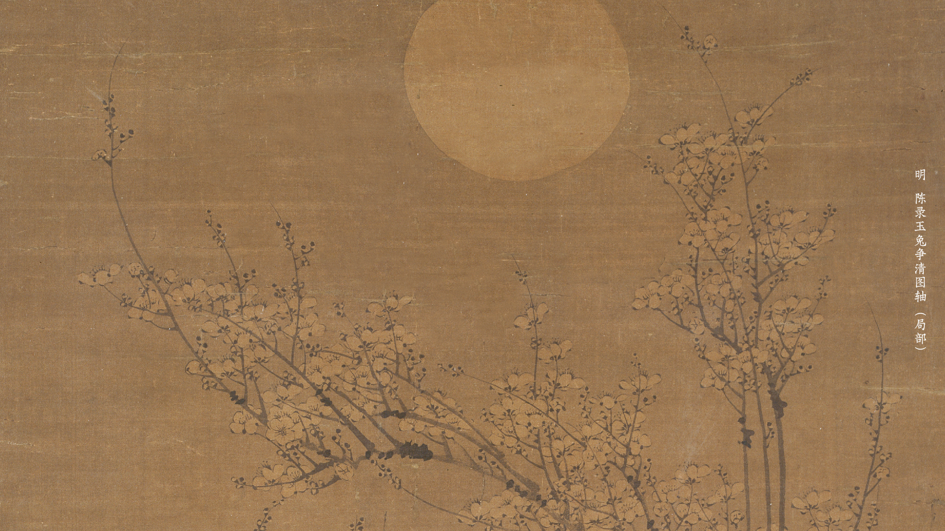 明 陈录玉兔争清图轴