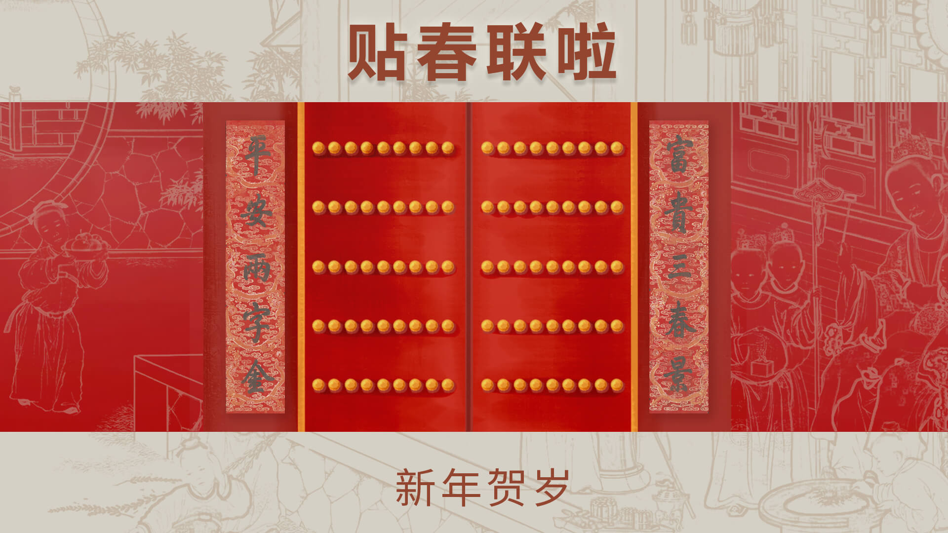 腊月二十六贴春联啦
