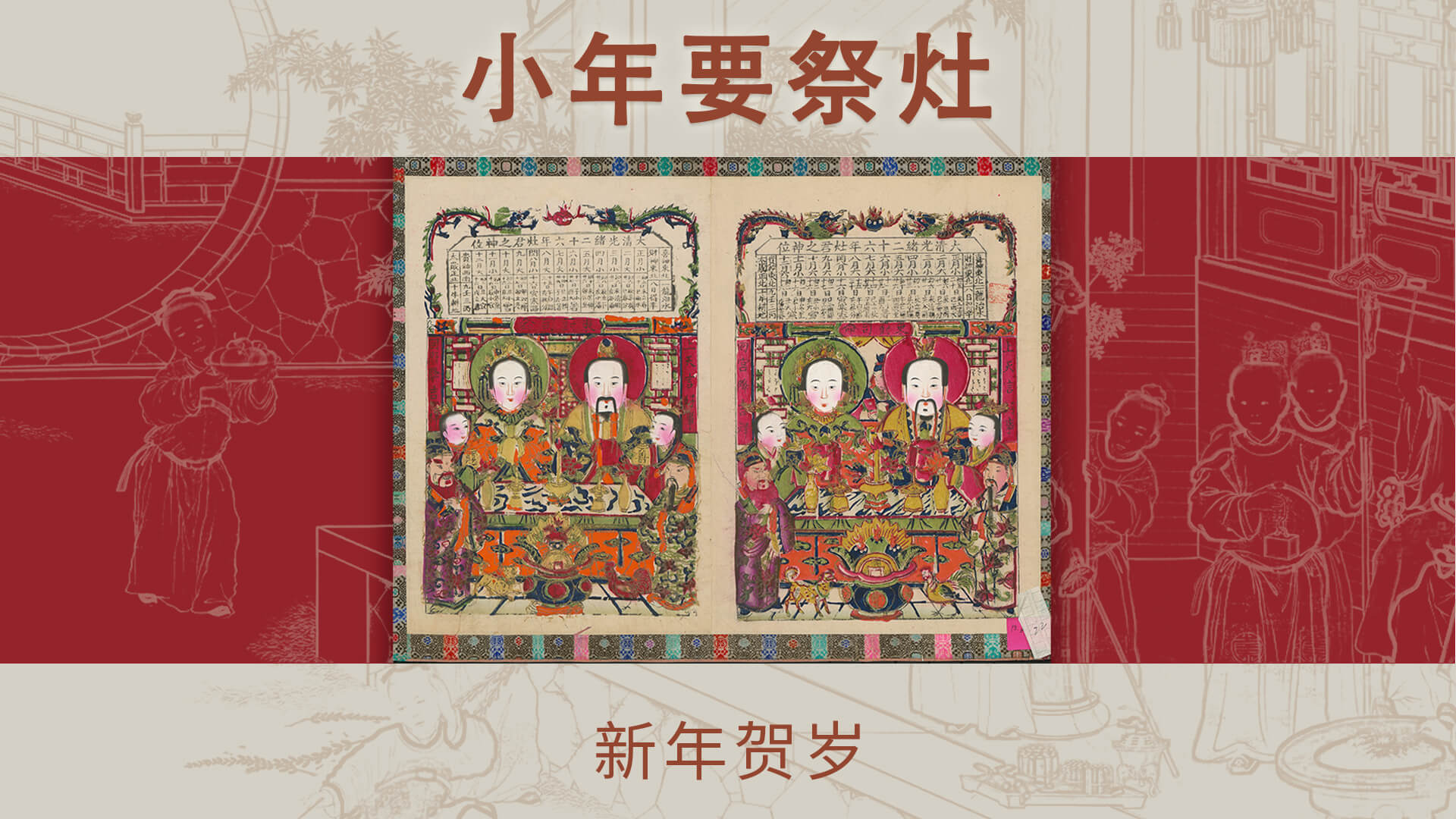腊月二十三小年要祭灶
