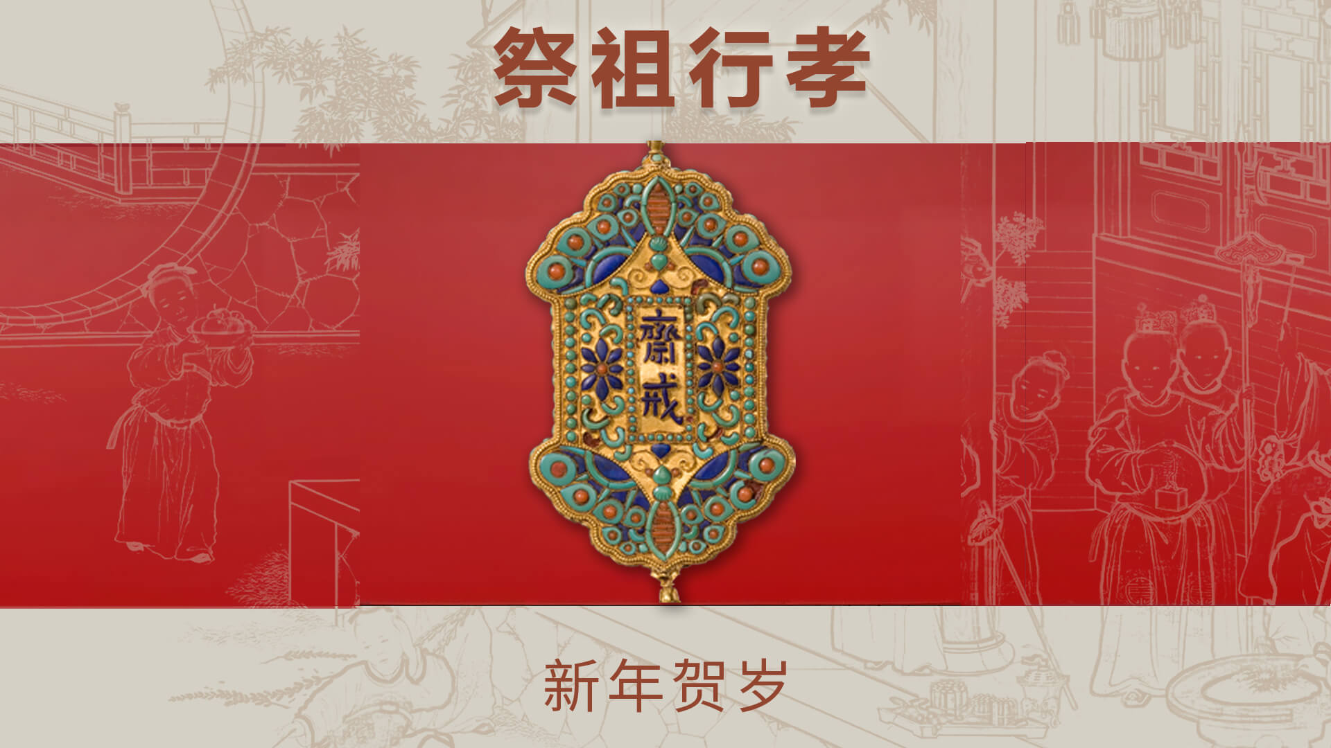 腊月二十九祭祖行孝