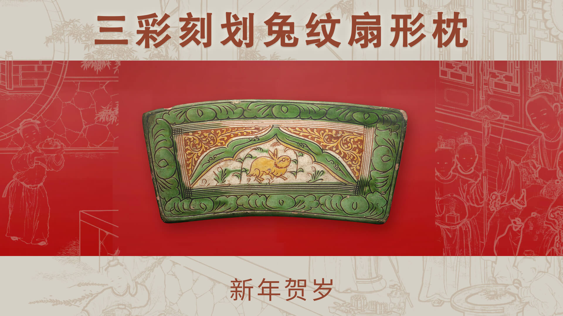 三彩刻划兔纹扇形枕
