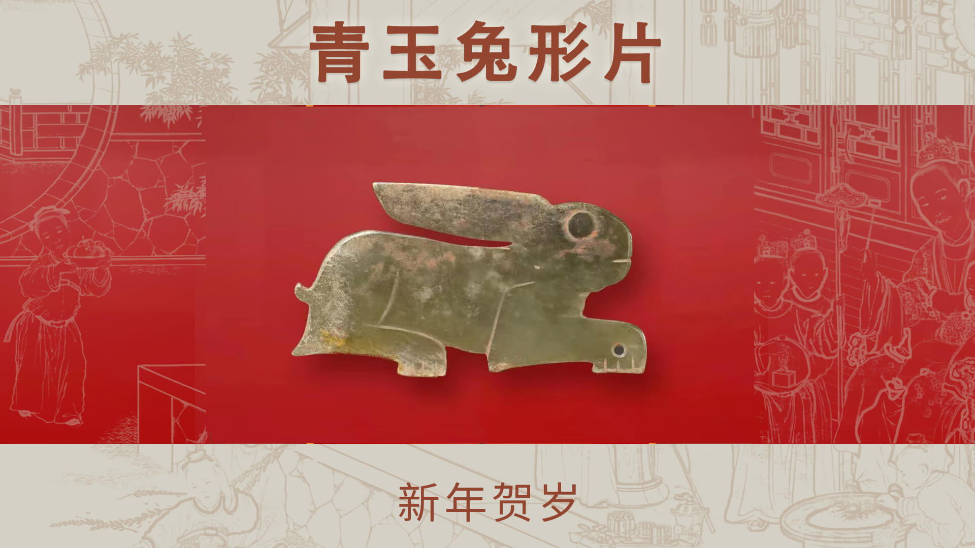 青玉兔形片