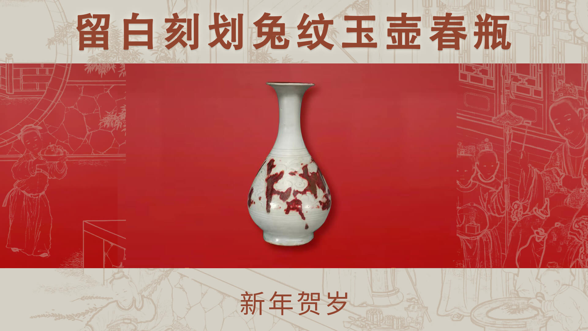 留白刻划兔纹玉壶春瓶