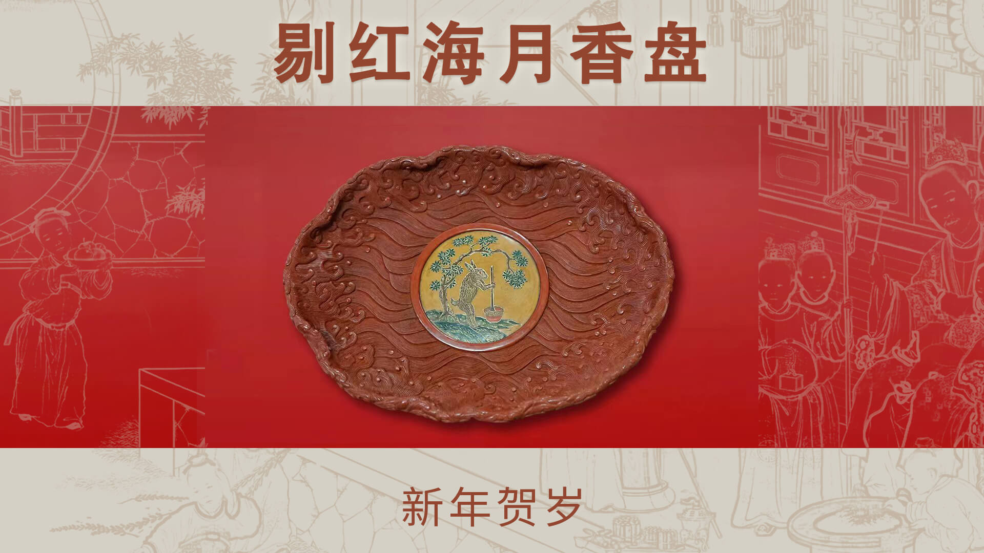 剔红海月香盘