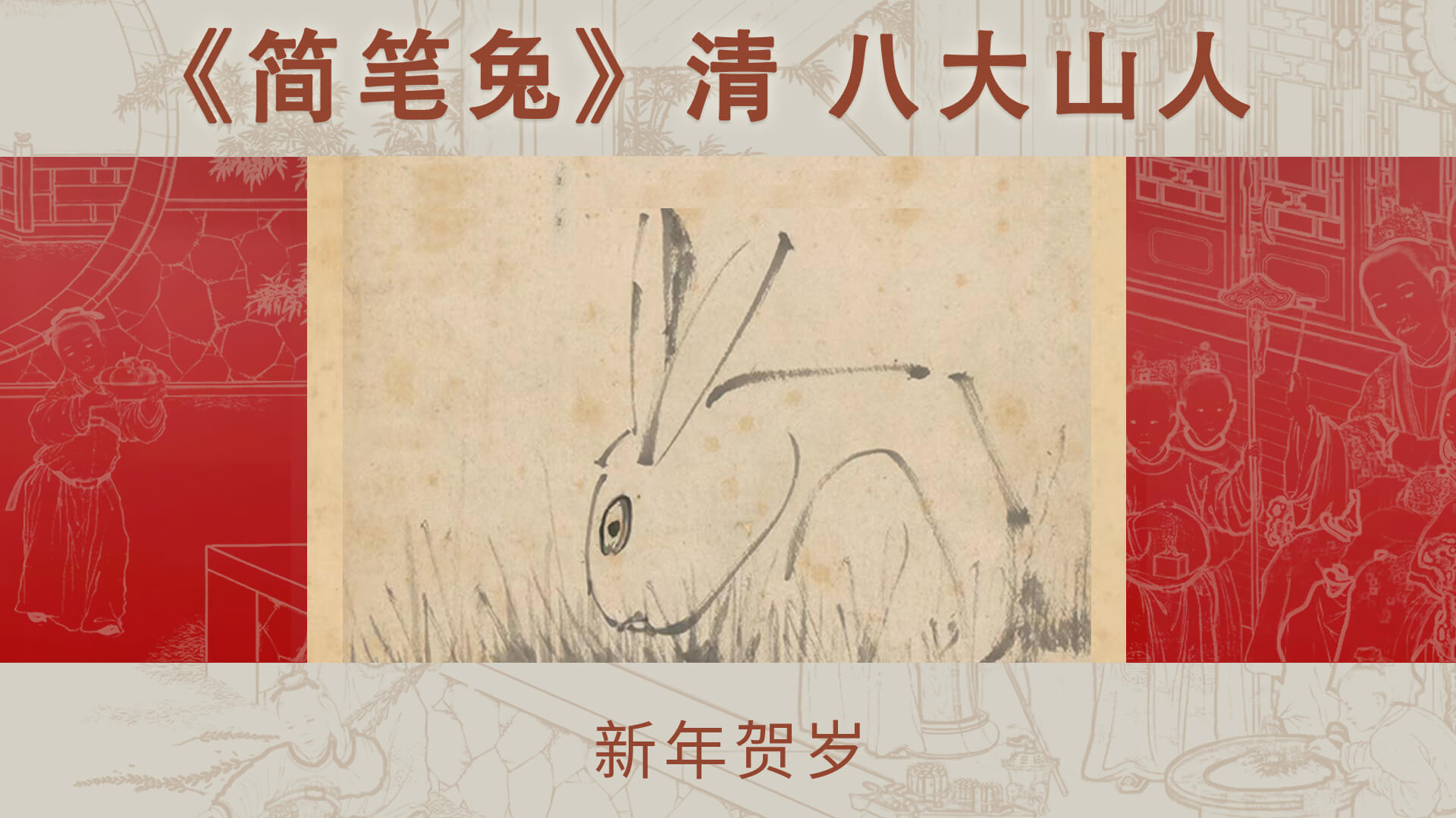 《简笔兔》清 八大山人